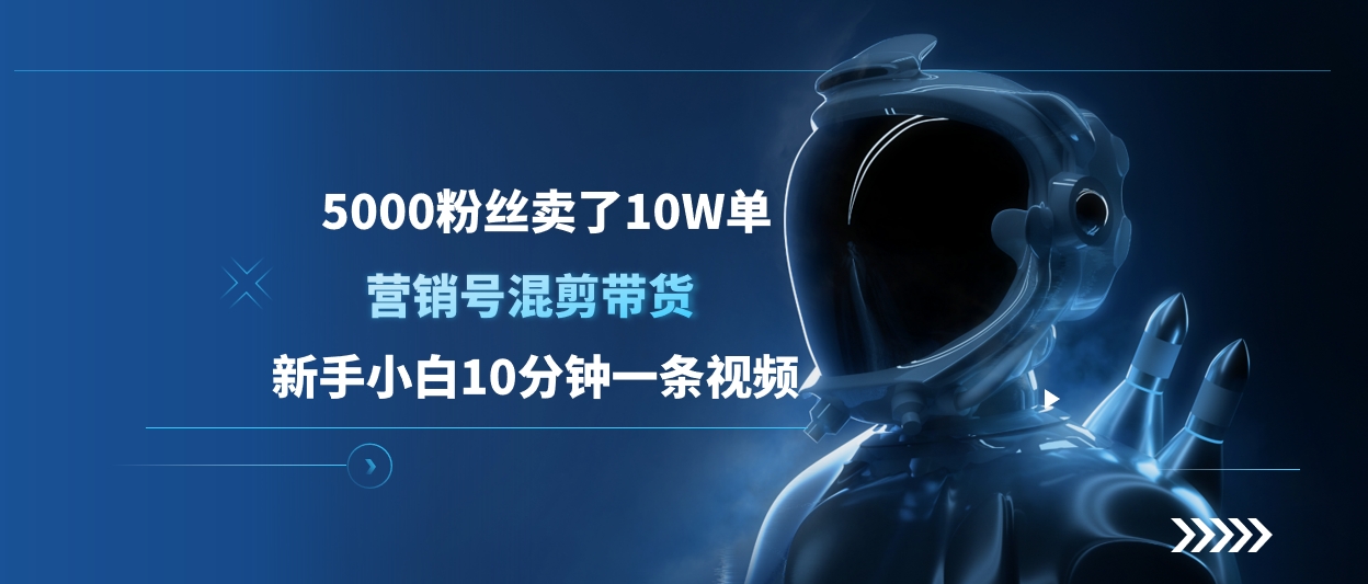 5000粉丝卖了10W单，营销号混剪带货，新手小白10分钟一条视频-欧乐副业网