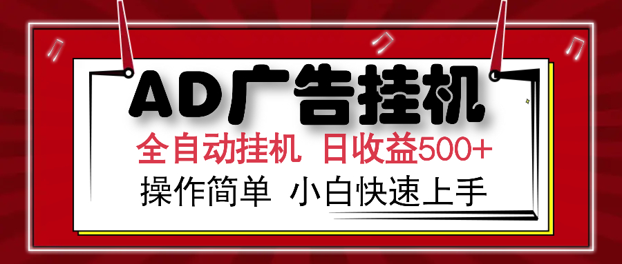 AD广告全自动挂机 单日收益500+ 可矩阵式放大 设备越多收益越大 小白轻松上手-欧乐副业网