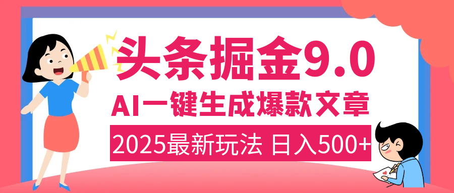 2025年搞钱新出路！头条掘金9.0震撼上线，AI一键生成爆款，复制粘贴轻松上手，日入500+不是梦！-欧乐副业网