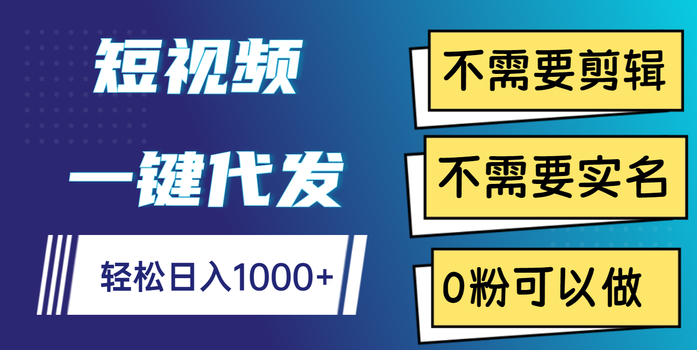 短视频一键代发，不需要剪辑，不需要实名，0粉可以做，轻松日入1000+-欧乐副业网