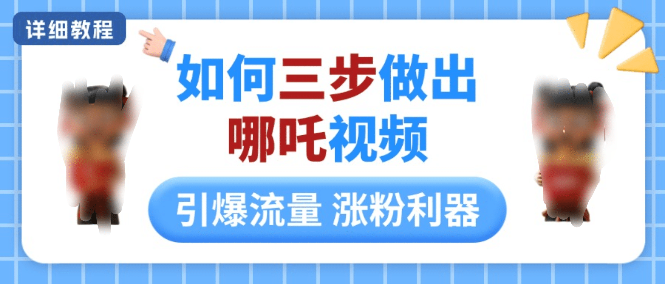 如何三步做出哪吒视频，引爆流量轻松涨粉，详细教程-欧乐副业网