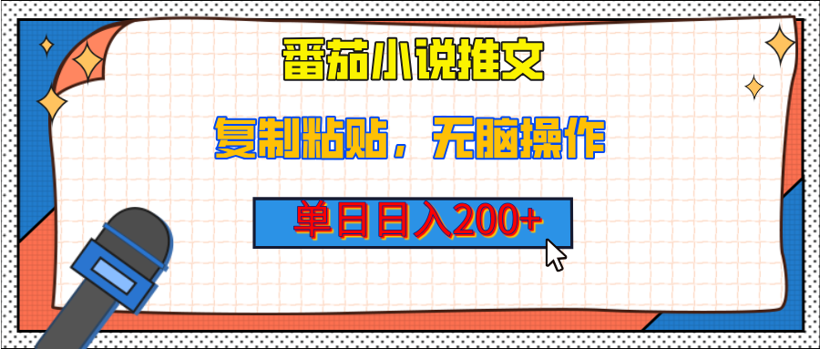 【揭秘】番茄小说推文，复制粘贴，单日日入200+，无脑操作（附详细教程）-欧乐副业网