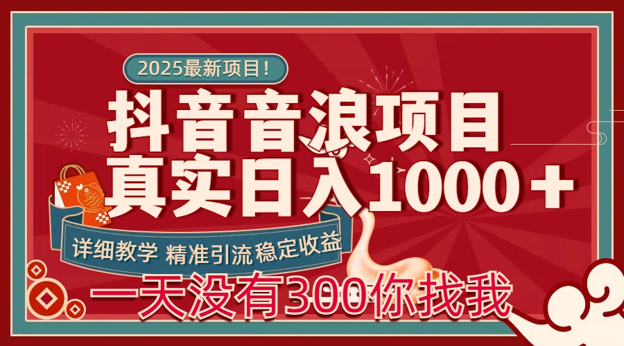 每天稳定1000＋抖音音浪项目稳定收益可当主业和副业-欧乐副业网