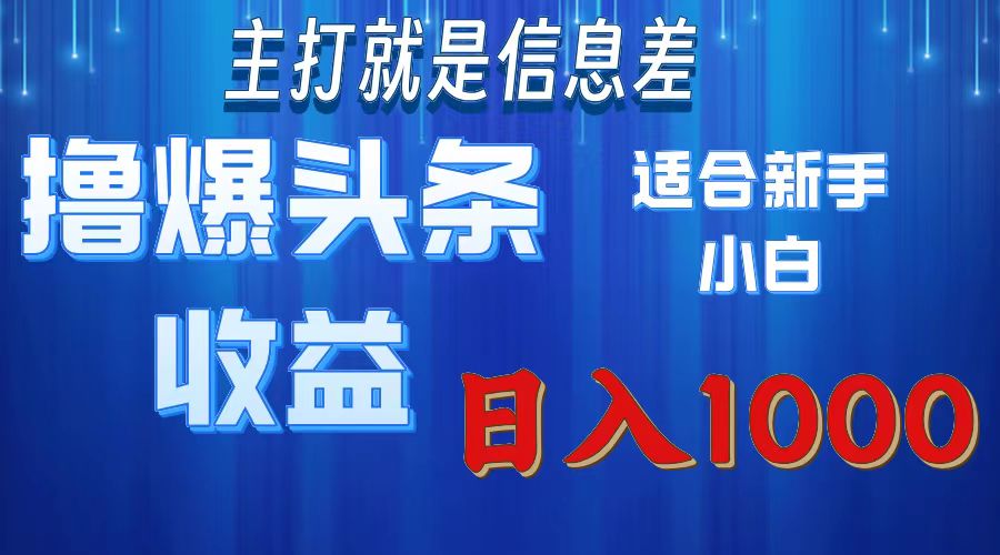2025年最新头条玩法，解锁撸爆新姿势，适合新手小白-欧乐副业网