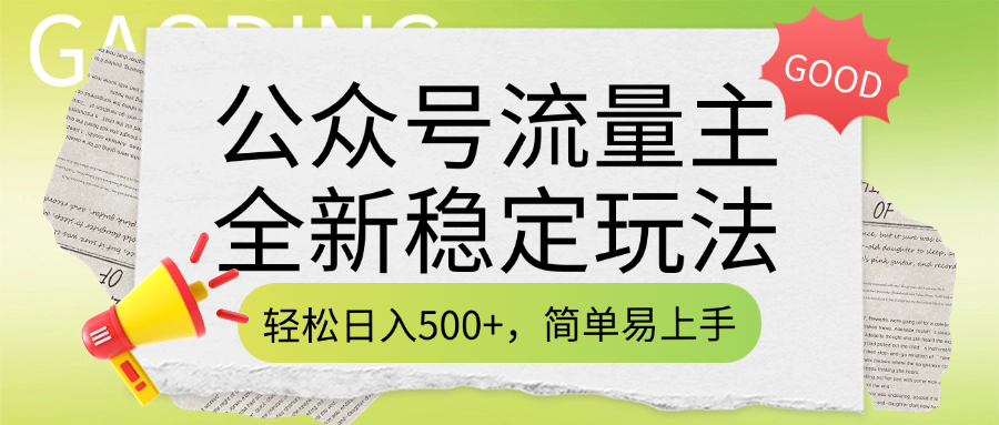 公众号流量主全新稳定玩法，轻松日入500+，简单易上手，做就有收益（附详细实操教程）-欧乐副业网