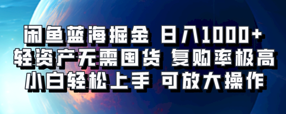 闲鱼蓝海掘金轻松日入1000+，轻资产无需囤货，小白轻松上手，复购率极高，可矩阵放大操作-欧乐副业网