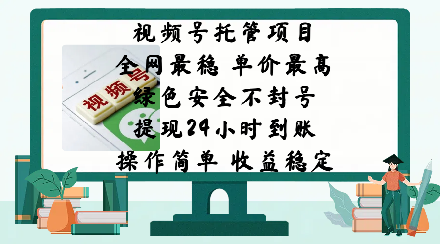 视频号托管项目，全网最稳，单价最高，绿色安全不封号，提现24小时到账，微信背书大平台，操作简单，收益稳定!-欧乐副业网