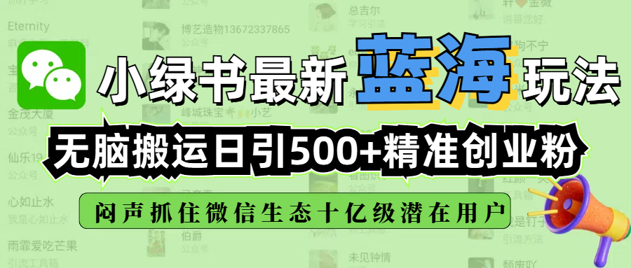 小绿书最新蓝海玩法，无脑搬运日引500+精准创业粉，闷声抓住微信生态十亿级潜在用户-欧乐副业网