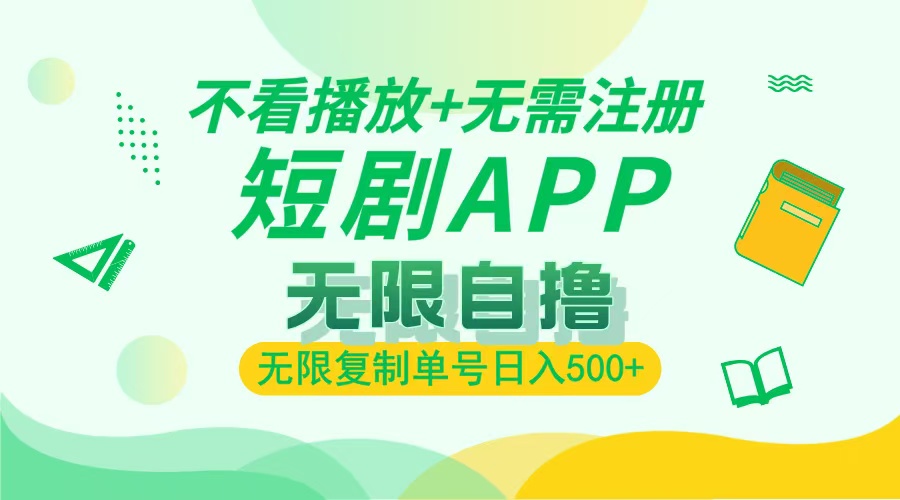 最新短剧玩法，无需注册，不看播放，无限复制单号轻松日入500+-欧乐副业网