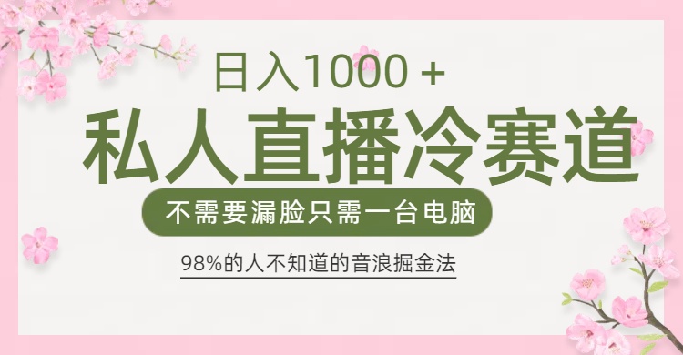 98%人不知道的抖音音浪变现法0露脸直播也能日入1000＋-欧乐副业网