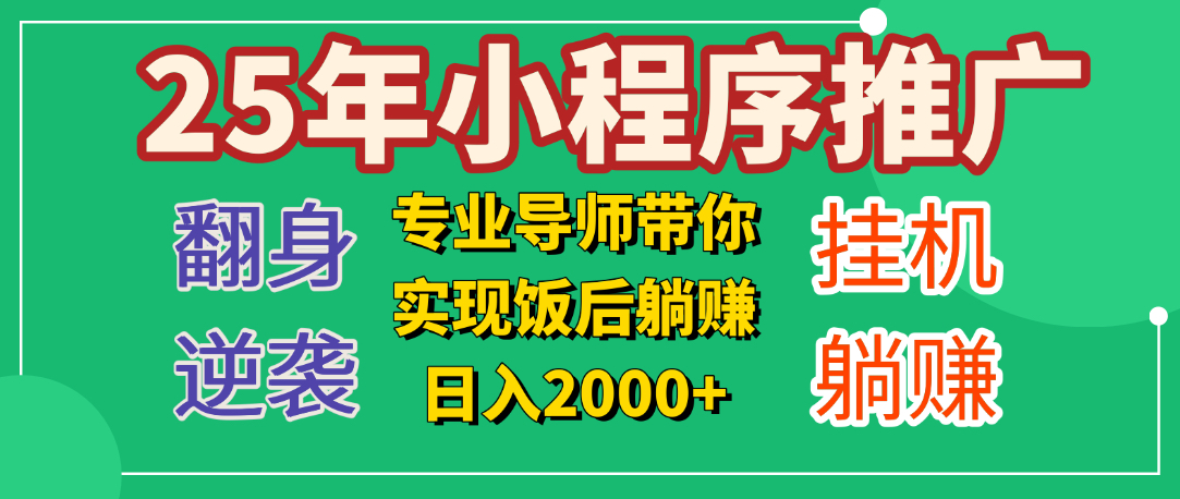 25年小白翻身逆袭项目，小程序挂机推广，轻松躺赚2000+-欧乐副业网