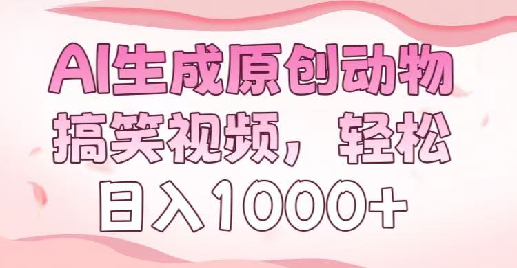 AI生成原创动物搞笑视频，轻松日入1000+-欧乐副业网