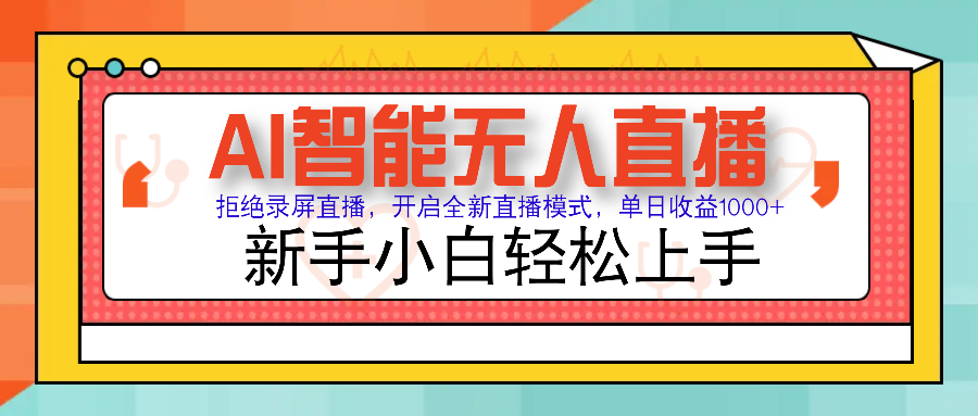 Ai智能无人直播带货 无需出镜 单日轻松变现1000+ 零违规风控 小白也能轻松上手-欧乐副业网