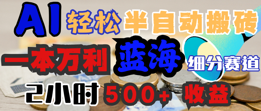 AI写简历搞钱，一本万利的蓝海潜力赛道，半自动搬砖，2小时收入300+，一天轻松1000+闭眼入-欧乐副业网