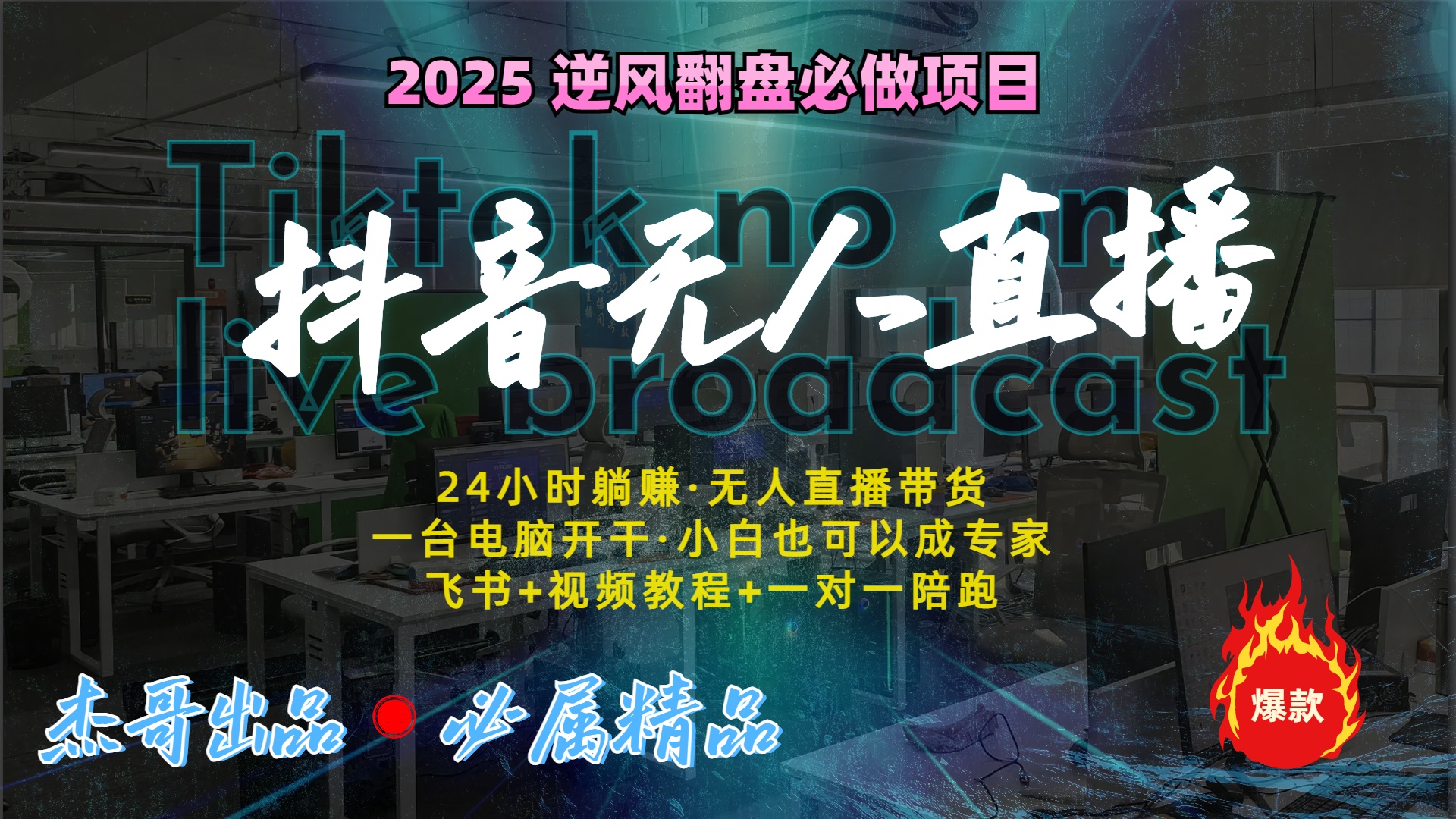 抖音无人直播新风口：轻松实现睡后收入，一人管理多设备，24小时不间断收益-欧乐副业网