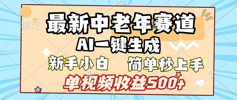 最新中老年赛道 AI一键生成 单视频收益500+ 新手下白 简单易上手-欧乐副业网