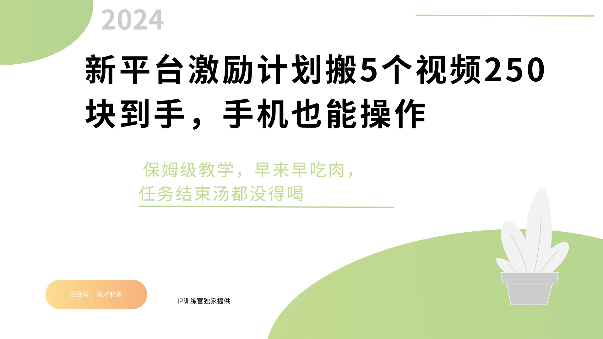 新平台创作者激励，搬运五个视频250块，早来早吃肉-欧乐副业网