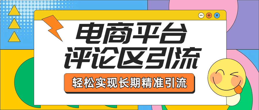 电商平台评论区引流，从基础操作到发布内容，引流技巧，轻松实现长期精准引流-欧乐副业网
