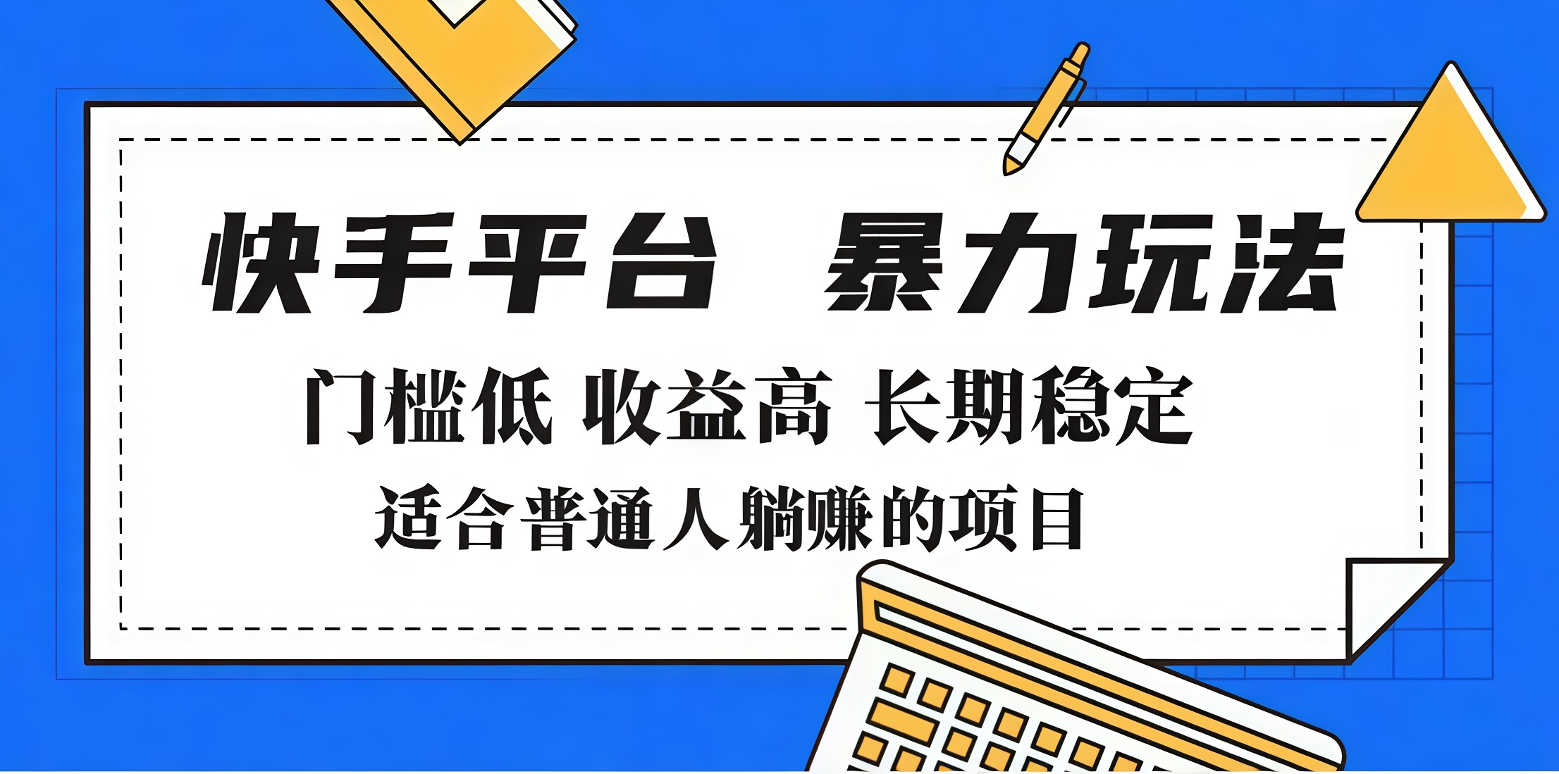 2025年暴力玩法，快手带货，门槛低，收益高，月入7000+-欧乐副业网