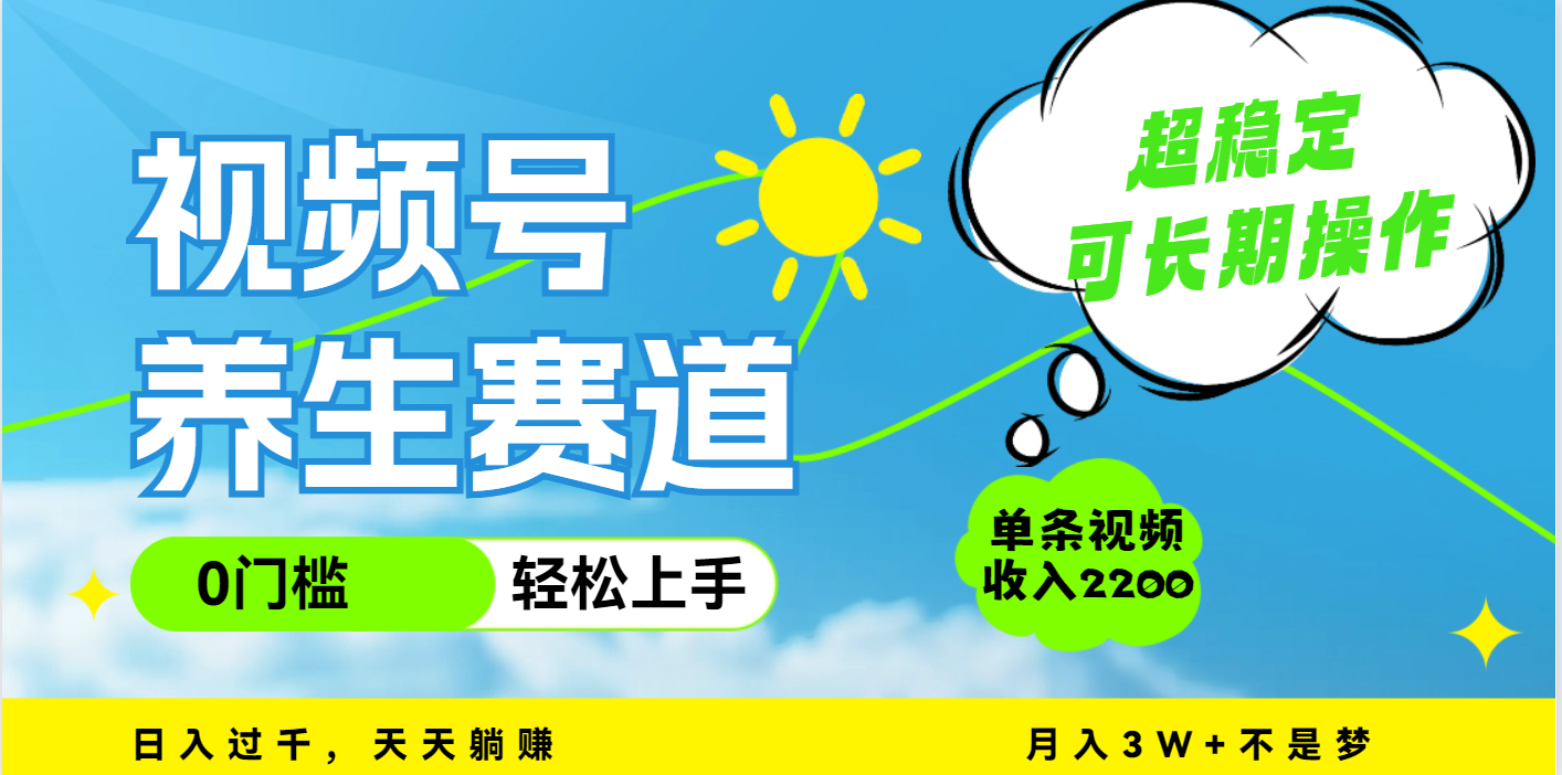 视频号养生赛道，一条视频2200，超简单，长期稳定可做，月入3w+不是梦-欧乐副业网