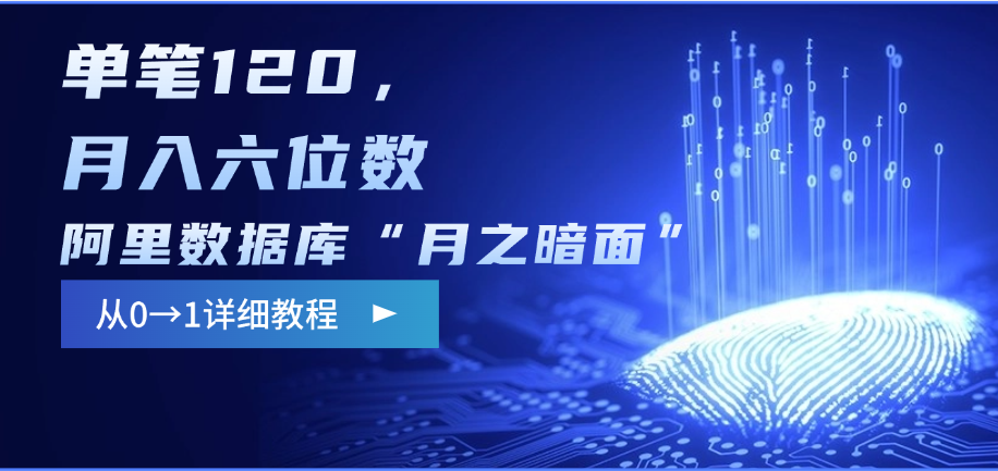 阿里数据库“月之暗面”影评撰写，边追剧边赚钱，单笔120，从0→1，月入六位数-欧乐副业网