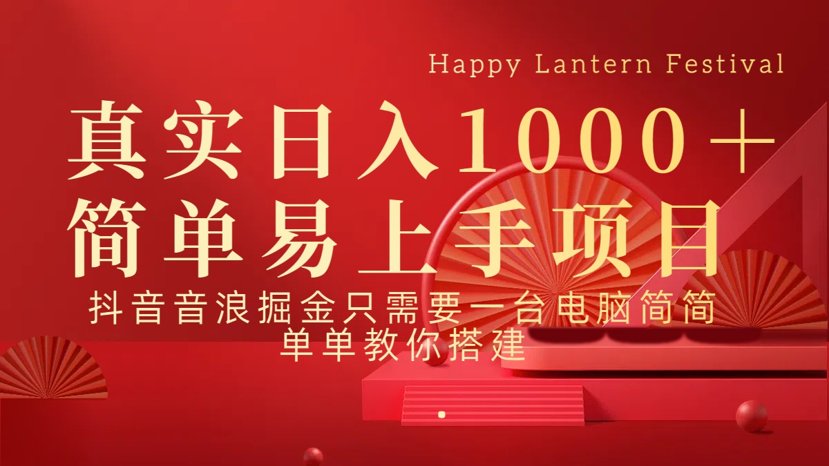 抖音，音浪，掘金，轻松日入1000＋-欧乐副业网