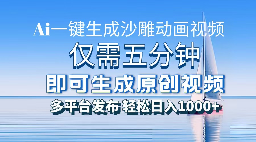 AI一键生成沙雕动画，小白也能制作，每月轻松5位数-欧乐副业网