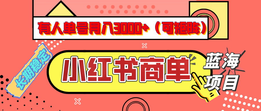 小红书商单分成计划，有人单号月入3000+，每天5分钟，可矩阵放大，长期稳定的蓝海项目-欧乐副业网