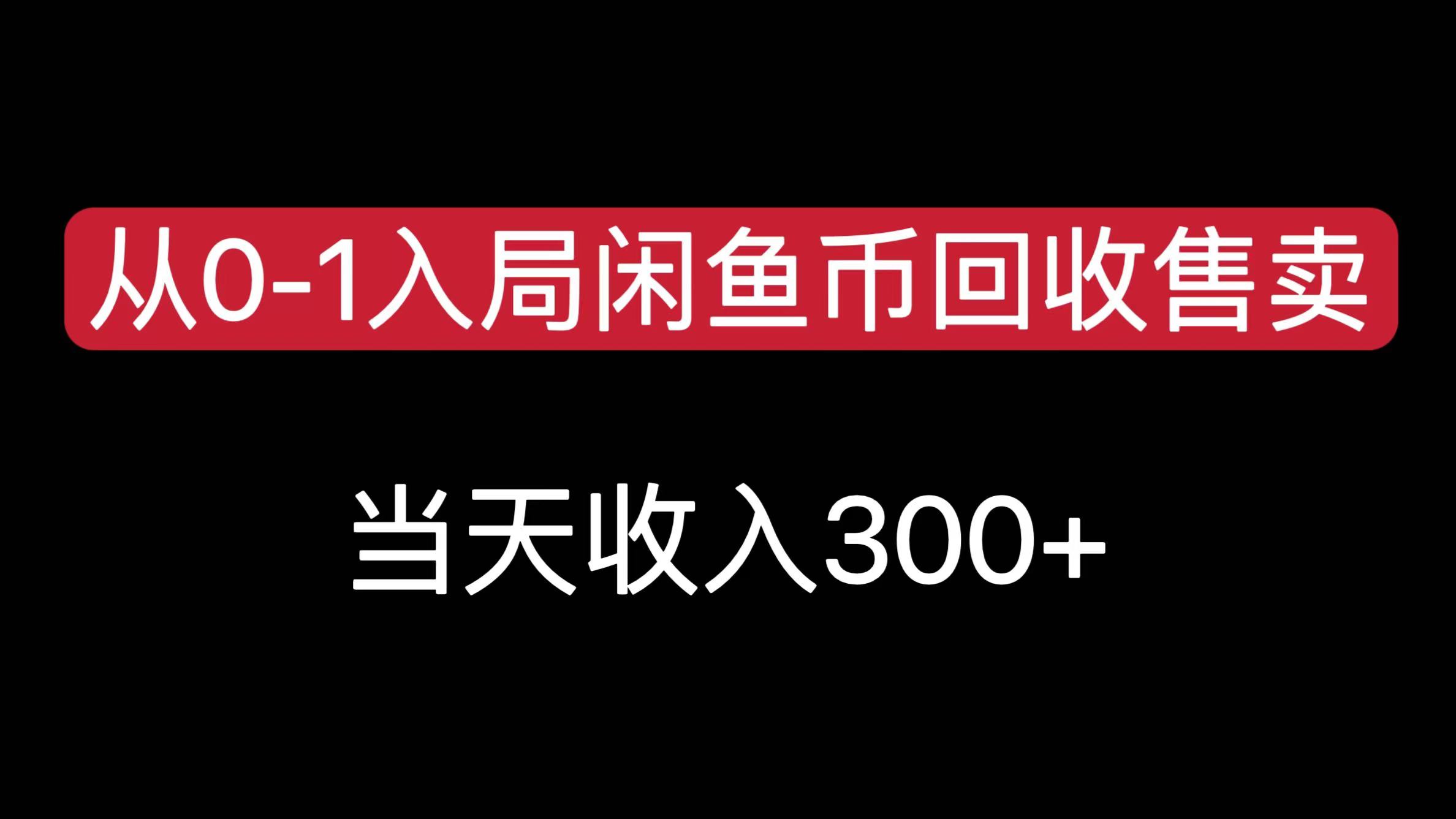 从0-1入局闲鱼币回收售卖，当天收入300+-欧乐副业网