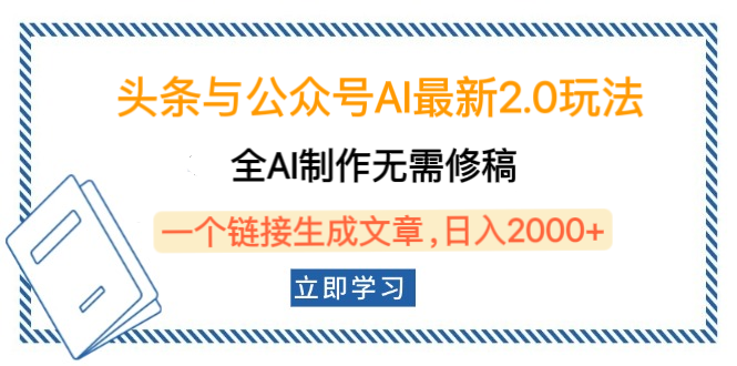 头条与公众号AI最新2.0玩法，全AI制作无需人工修稿，一个标题生成文章，日入2000+，可做矩阵（详细教程）-欧乐副业网