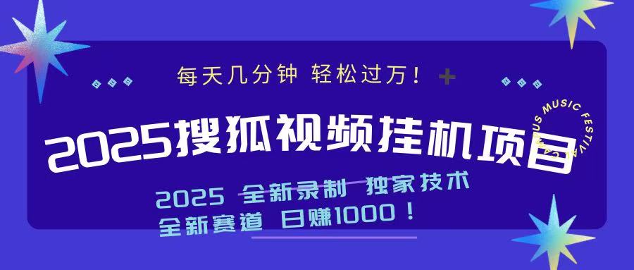 2025最新搜狐挂机项目，每天几分钟，轻松过万！-欧乐副业网