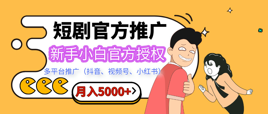 短剧推广，月入5000+，新手小白，官方授权，多平台推广(抖音、视频号、小红书)-欧乐副业网