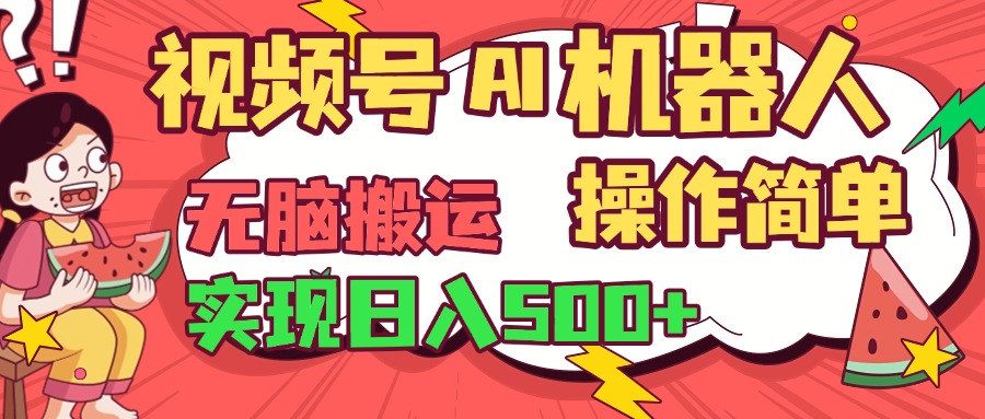 视频号AI机器人，无脑操作操作简单轻松实现日入500+-欧乐副业网