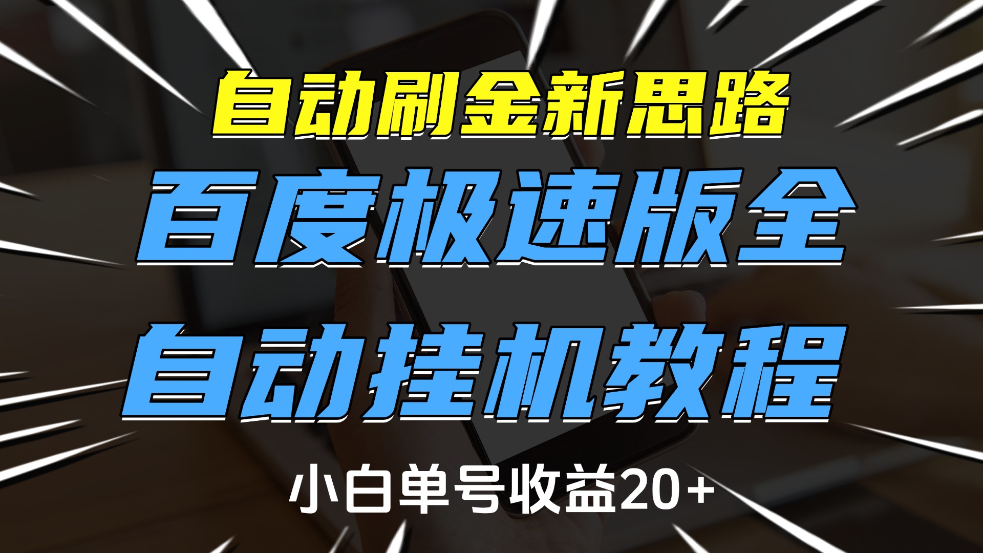 自动刷金新思路，百度极速版全自动挂机教程，小白单号收益20+-欧乐副业网