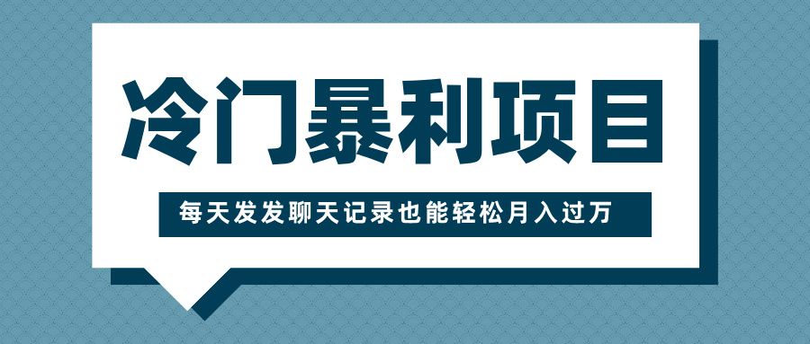 冷门暴利项目，一部手机即可操作，每天发发聊天记录也能轻松月入过万-欧乐副业网