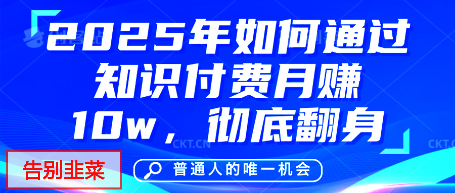 给自己一个机会，2025年翻身项目，知识付费，网创项目的天花板，没有之一！-欧乐副业网