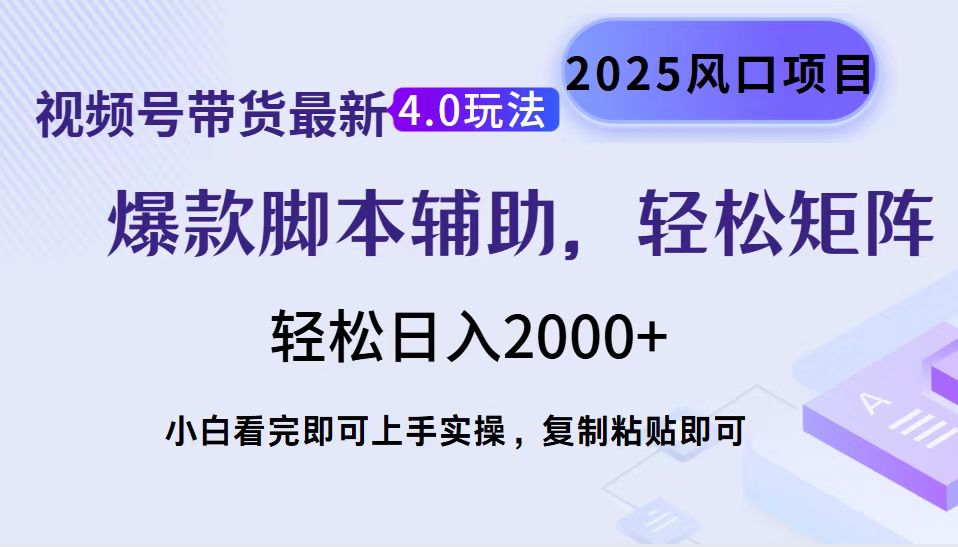 视频号带货最新4.0玩法，作品制作简单，当天起号，复制粘贴，脚本辅助，轻松矩阵日入2000+-欧乐副业网
