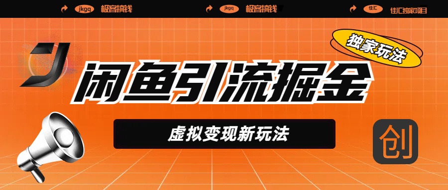 闲鱼引流掘金，虚拟变现新玩法，配合全网项目库，精准引流变现5W+-欧乐副业网