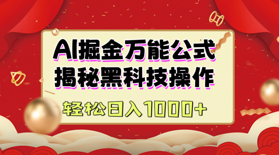 AI掘金万能公式：揭秘黑科技操作，真正的实现日入1000+-欧乐副业网
