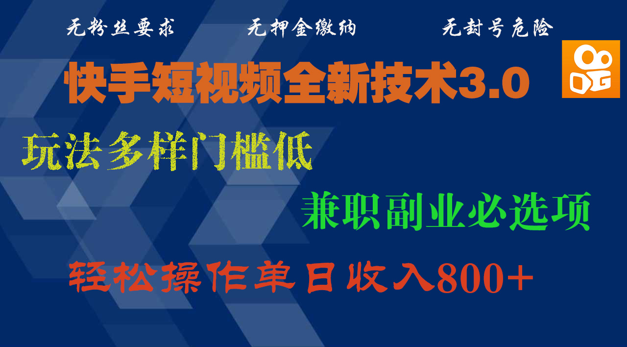 快手短视频全新技术3.0，玩法多样门槛低，兼职副业必选项，轻松操作单日收入800+-欧乐副业网