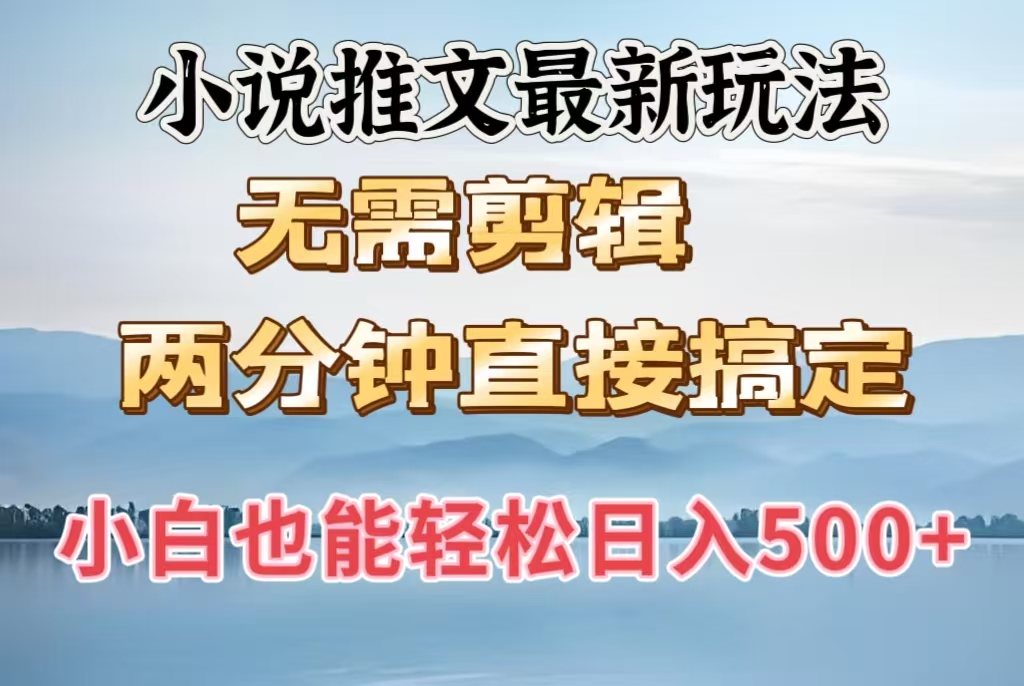 小说推文最新玩法，无需剪辑，两分钟直接搞定，小白也能轻松日入500＋-欧乐副业网