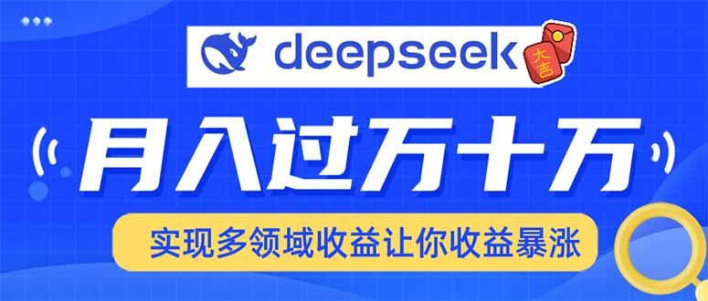2025年最火项目DeepSeek玩法-欧乐副业网