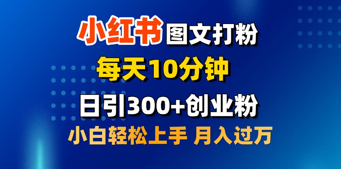 2月小红书图文打粉，每天10分钟，日引300+创业粉，小白轻松月入过万-欧乐副业网