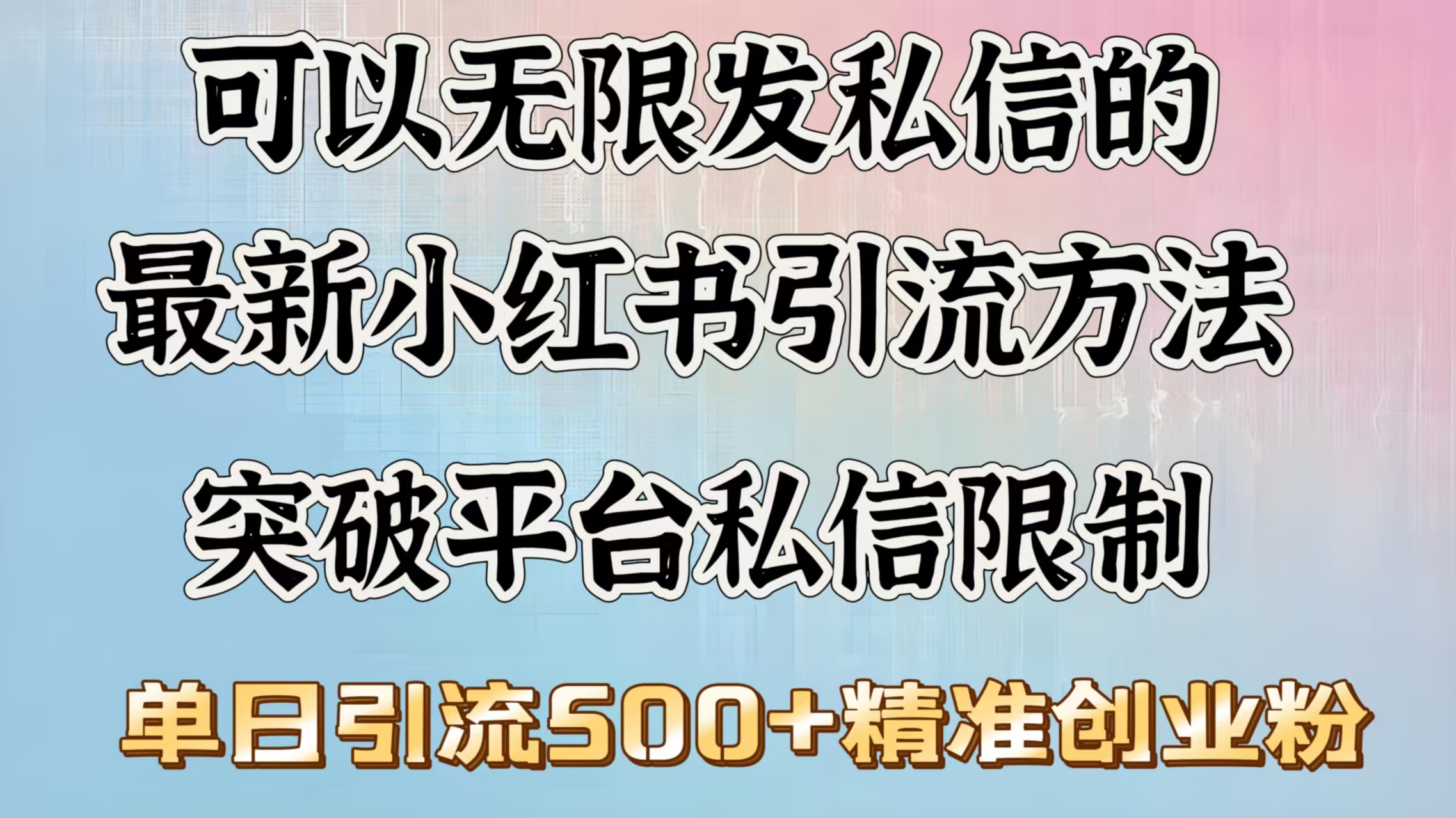 可以无限发私信的最新小红书引流方法，突破平台私信限制，单日引流500＋精准创业粉-欧乐副业网