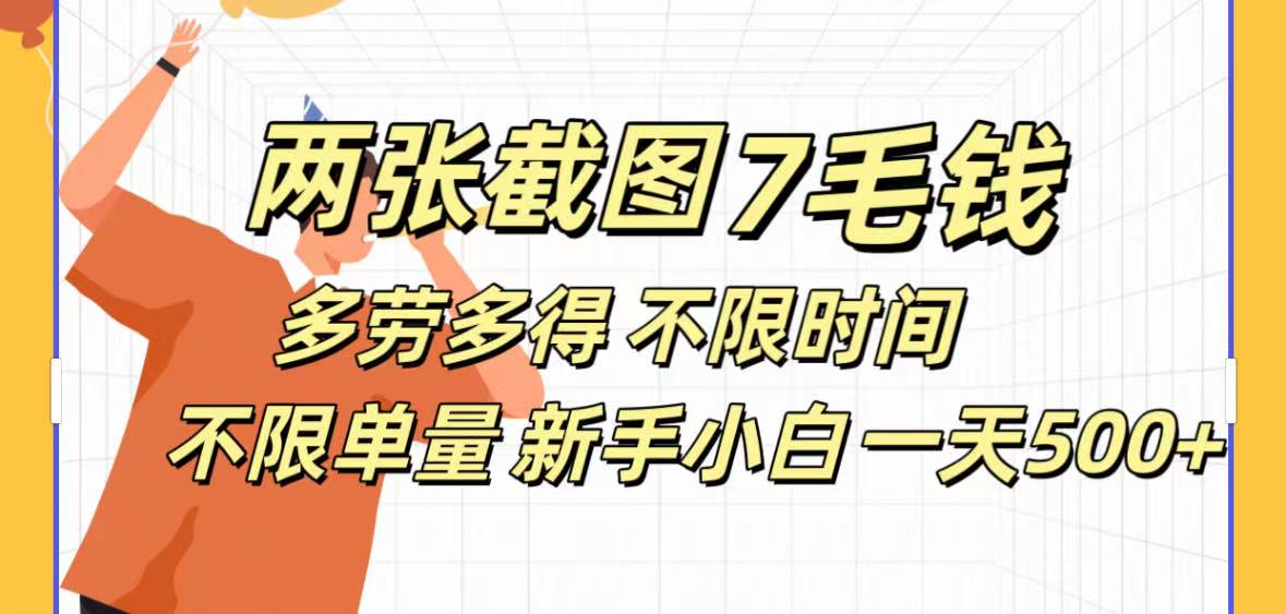全新截图 一天500＋无脑截图，安卓苹果都可以做，一小时120，一天轻松500+-欧乐副业网