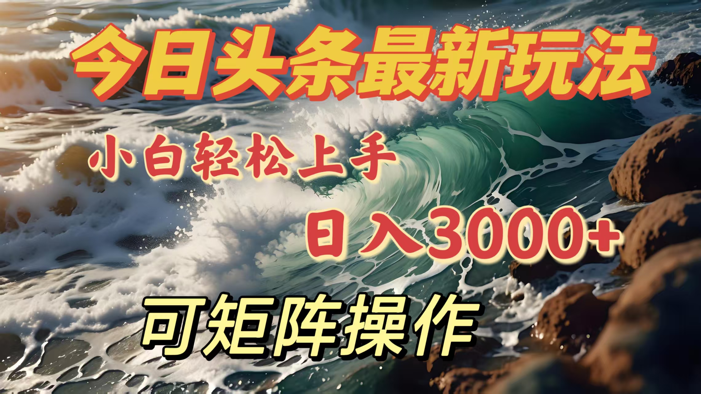 今日头条最新玩法，小白轻松上手，日入3000＋，可矩阵操作-欧乐副业网