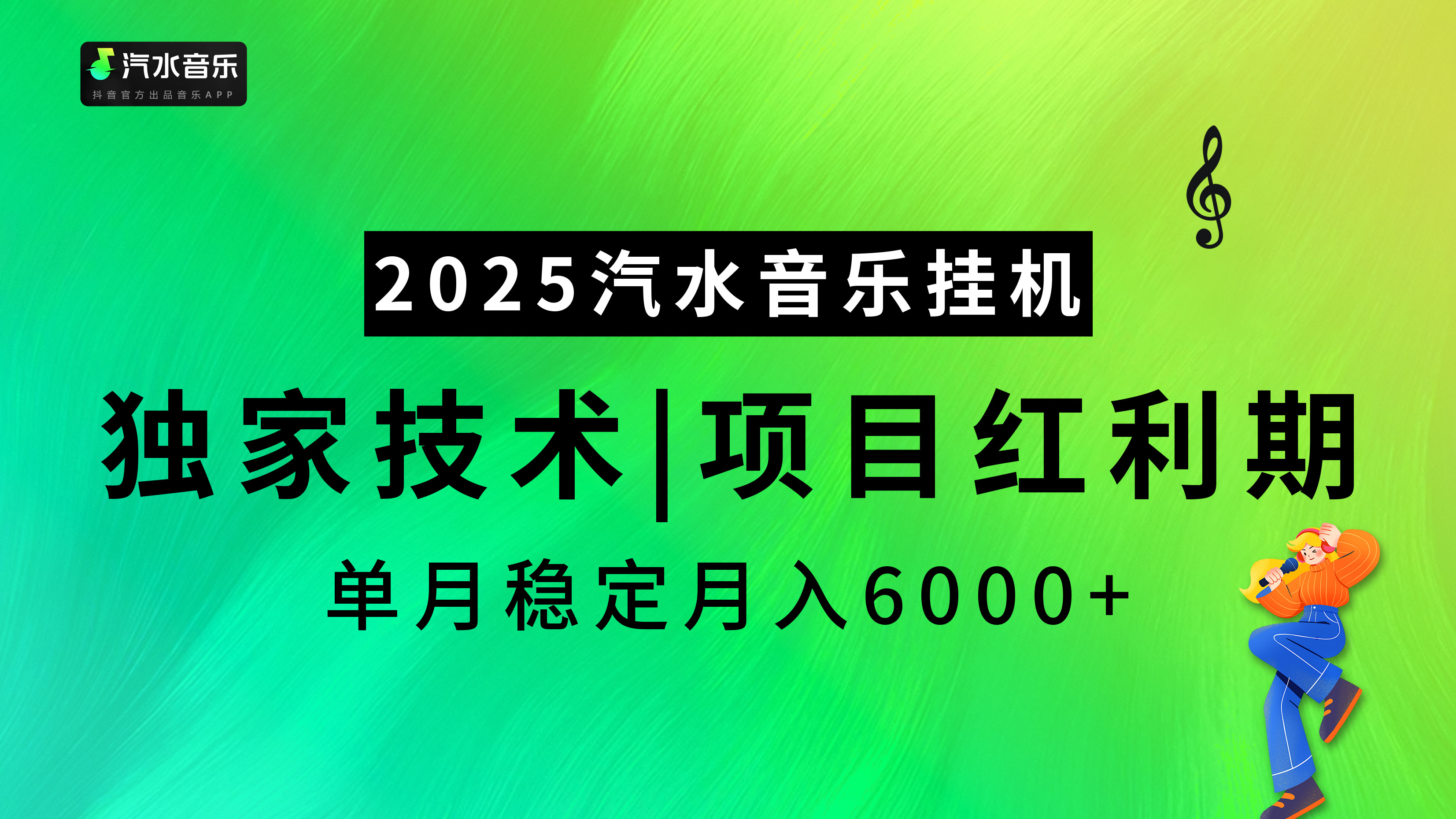 2025汽水音乐挂机，独家技术，项目红利期，稳定月入5000+-欧乐副业网
