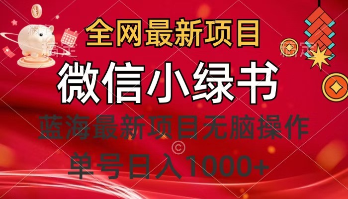 全网最新项目，微信小绿书，做第一批吃肉的人，一天十几分钟，无脑单号日入1000+-欧乐副业网