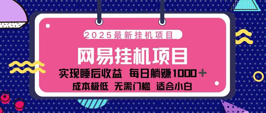 2025最新挂机项目 包稳定 包运行-欧乐副业网