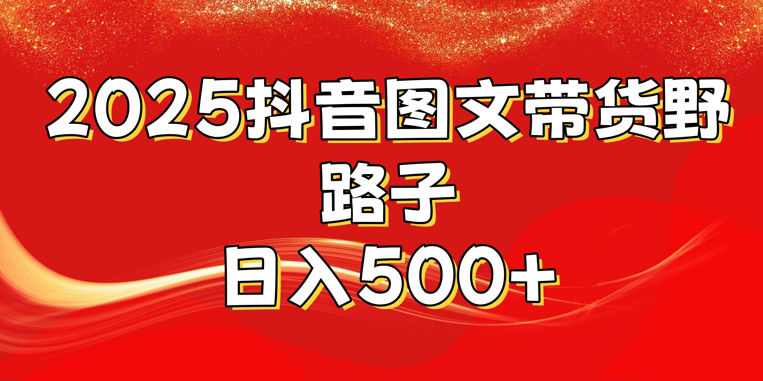 2025抖音图文带货野路子，暴力起号日入500+-欧乐副业网